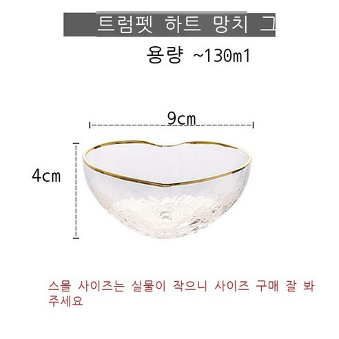 MENGHIA크리스탈 유리 그릇 복숭아 하트 과일 샐러드 그릇 물컵 제비집 디저트 그릇DS146, 트럼펫 골드 하트 유리 그릇