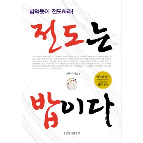 전도는 밥이다, 생명의말씀사