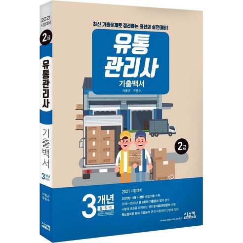 유통관리사 2급 기출백서(2021):3개년(2018~2020년) 총정리, 시스컴