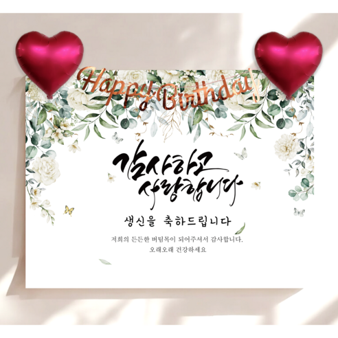 하트 풍선 가랜드 생신 현수막 세트 칠순 생일 잔치 플랜카드 제작, 꽃품
