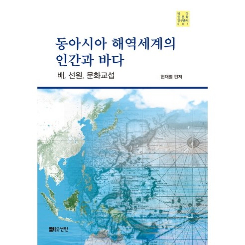 동아시아 해역세계의 인간과 바다:배 선원 문화교섭, 선인, 현재열