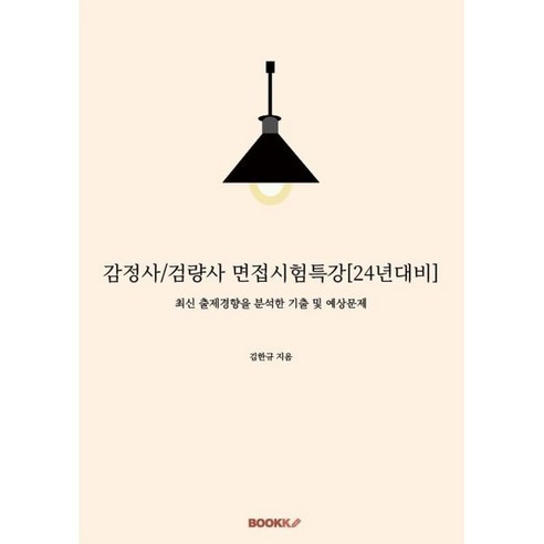 감정사/검량사 면접시험특강, BOOKK(부크크)