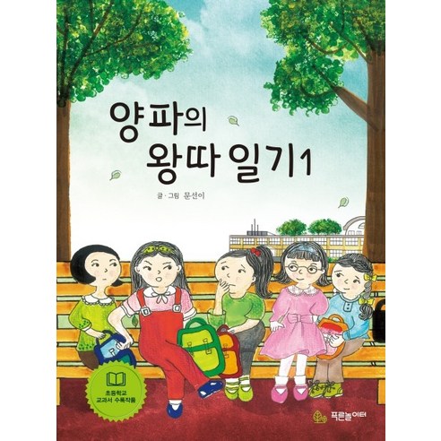 양파의 왕따 일기 1, 푸른놀이터