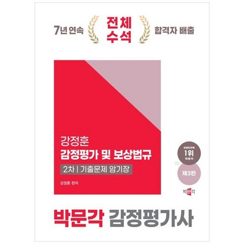 하나북스퀘어 2025 박문각 감정평가사 2차 강정훈 감정평가 및 보상법규 기출문제 암기장