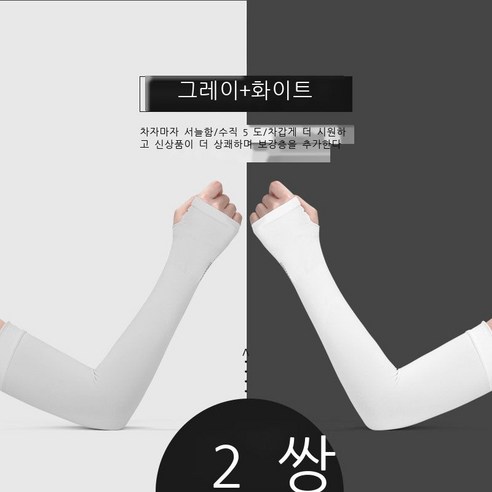 아이스 슬리브 여인스 아이스 썬 슬리브 슬리브 남성 여름 썬 슬리브 슬리브 슬리브, 토핑(화이트+그레이), 프리사이즈[70-200근 남녀 적합]