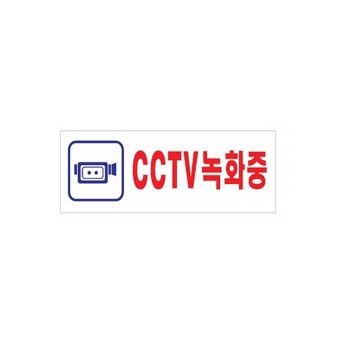 [코리아문구사] 아트사인 아크릴표지판 0103 CCTV녹화중