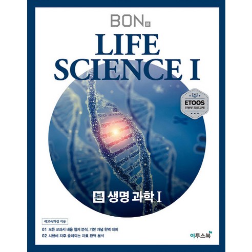 BON 본 생명과학1 (2021년용) [이투스]