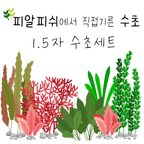 피알피쉬 450 수초는 초보자를 위한 1.5자 길이의 수초로, 자연 수초로 제작되어 자연스러운 효과를 강조합니다.