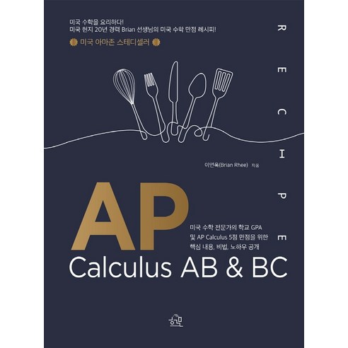 AP 미적분 AB 및 BC, 헤르몬하우스 
과학/공학