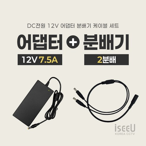iseeU 국산 고출력 전원 일체형 DC 전원 CCTV 어댑터 12V 2A / 3A / 5A / 7.5A / 10A 전원분배기 2분배 / 4분배 / 8분배 케이블 멀티잭, 4. 어댑터 12V 7.5A, 1. 2분배 케이블