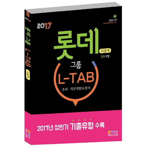 롯데그룹 L-TAB 조직 직무적합도검사(이공계)(2017):2017년 상반기 기출유형 수록/인턴포함, 고시넷