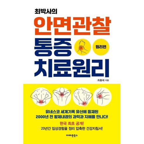 최박사의 안면관찰 통증치료원리: 원리편, 아마존북스, 최홍채