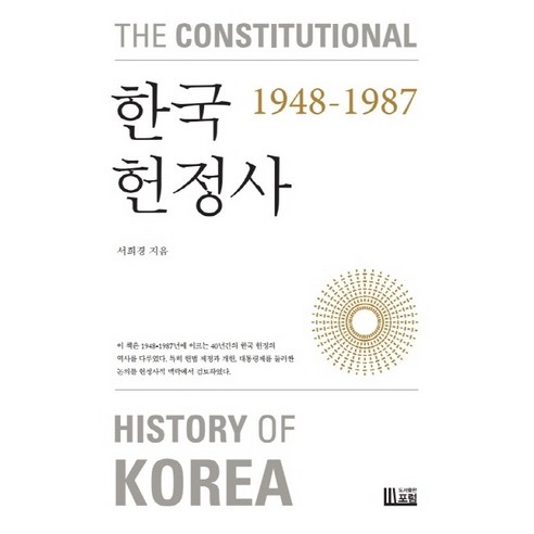 한국헌정사 1948-1987:2021년 대한민국학술원 우수학술도서 선정, 포럼