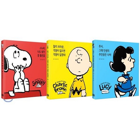 피너츠기차여행 추천 상품피너츠 시리즈 세트 찰리 브라운 + 스누피 + 루시 전3권 제품 사진
