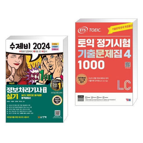 2024 수제비 정보처리기사 실기 세트 + ETS 토익 정기시험 기출문제집 1000 Vol. 4 LC (전2권), 건기원