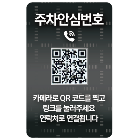 오이소 qr코드 주차 안심번호 전화 번호판, 1개, 블랙실버 주차안심번호