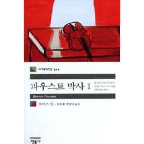 파우스트 박사 1 - 민음사 세계문학전집 244, 토마스만