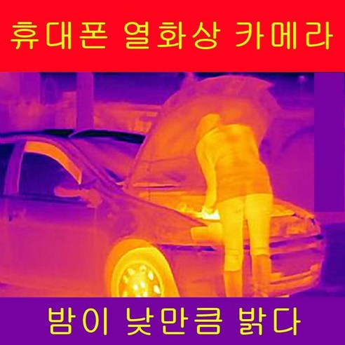 스마트폰 열화상 카메라: 야간 투시 경험의 궁극적 업그레이드