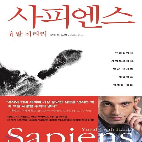 새책-스테이책터 [사피엔스] 유인원에서 사이보그까지 인간 역사의 대담하고 위대한 질문-유발 하라리 지음 조현욱 옮김 이태수 감