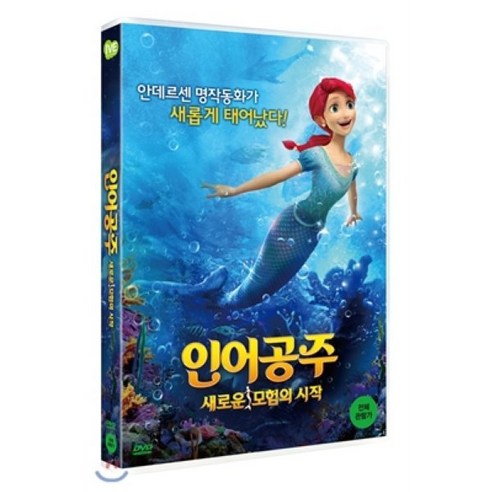 [DVD] 인어공주: 새로운 모험의 시작