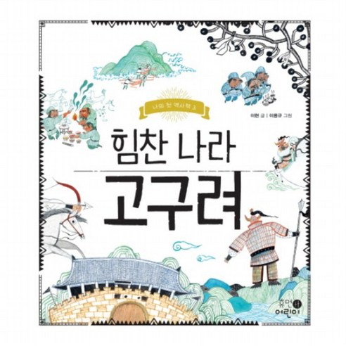 힘찬 나라 고구려 : (나의 첫 역사책 3) [양장], 없음