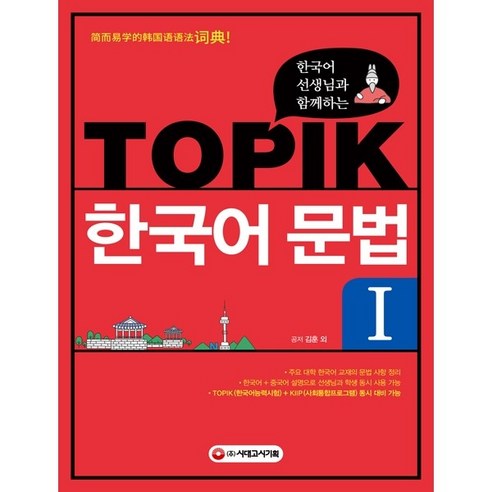 한국어 선생님과 함께하는) TOPIK 한국어 문법 1.