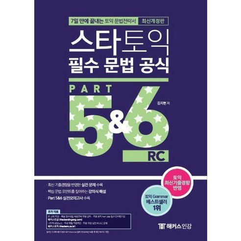 스타토익 필수 문법 공식 Part 5 6 (신토익 Edition) - 7일 만에 끝내는 토익 문법전략서, 해커스어학연구소