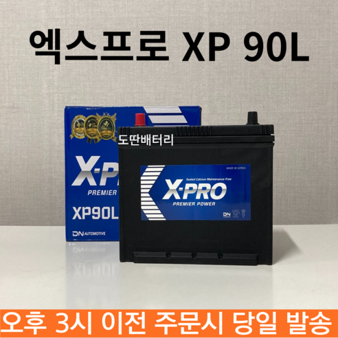 미반납, 공구 미대여, 싼타페(디젤) 엑스프로 XP 90L 최신 제품 1개 agm90l 미반납, 공구 미대여, 싼타페(디젤) 엑스프로 XP 90L 최신 제품 1개 agm90l