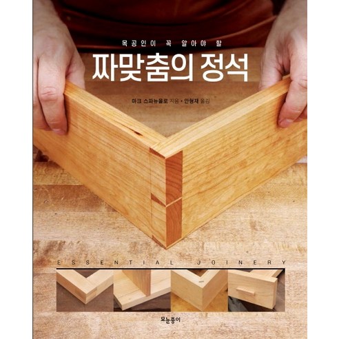 목공인이 꼭 알아야 할짜맞춤의 정석:, 모눈종이, 마크 스파뉴올로