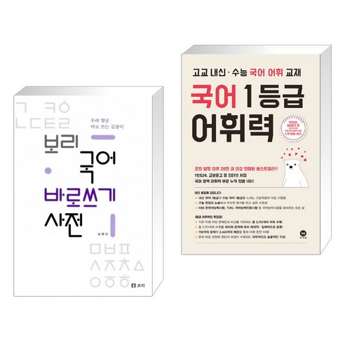 (서점추천) 보리 국어 바로쓰기 사전 + 국어 1등급 어휘력 (전2권)