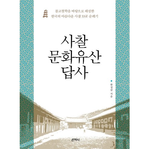 사찰 문화유산 답사:불교철학을 바탕으로 해설한 한국의 아름다운 사찰 33곳 순례기, 산지니, 한정갑