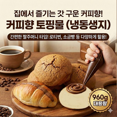 냉동 커피향 토핑물 960g 커피 모카번 로티번 서울식품, 960g, 1개