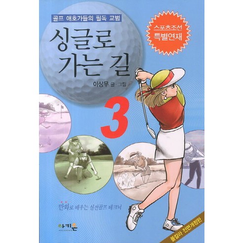 싱글로 가는 길 3:골프 애호가들의 필독 교범, 아키온, 이상무