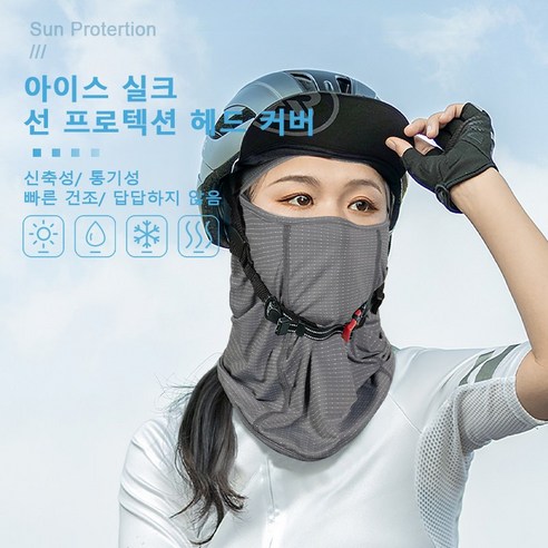 여름 쿨링 바라클라바 라이딩마스크 신축성좋은 쿨 바라클라바, 그레이