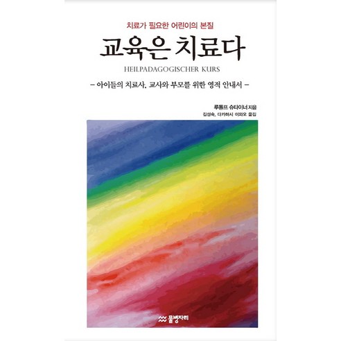 교육은 치료다:치료가 필요한 어린이의 본질, 물병자리, 루돌프 슈타이너