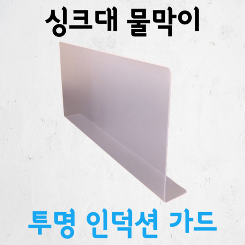 젠투스 투명인덕션가드 가스렌지가림막 기름튀김방지 가스레인지 싱크대 물막이 가림막, 1개