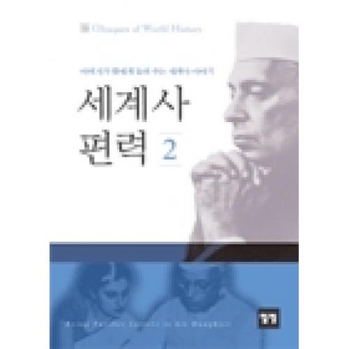 세계사 편력 2:아버지가 딸에게 들려 주는 세계사 이야기, 일빛, J. 네루