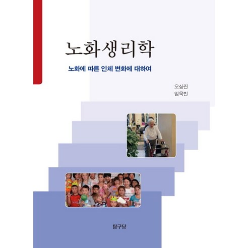 노화생리학:노화에 따른 인체 변화에 대하여, 탐구당, 오상진,임욱빈 공저 노화를늦추는보고서