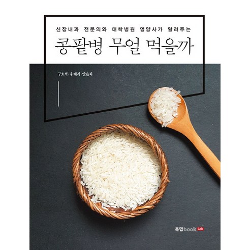  아픈 사람의 99%는 목이 뭉쳐 있다 (마스크제공), 단품 건강 취미 콩팥병 무얼 먹을까:신장내과 전문의와 대학병원 영양사가 알려주는, 북랩, 안온화