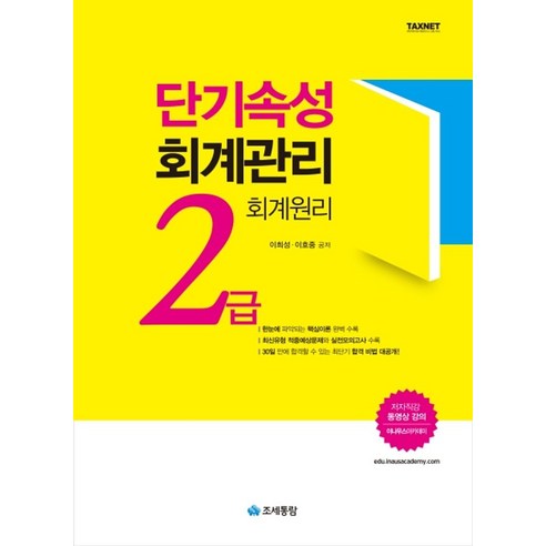 단기속성회계관리 2급 회계원리:최신유형 적중예상문제와 실전모의고사 수록, 조세통람