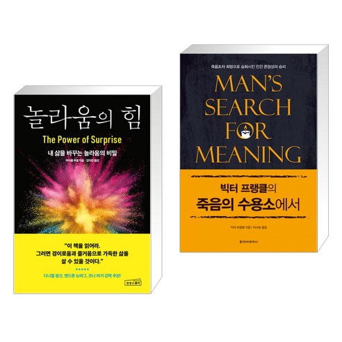 (서점추천) 놀라움의 힘 + 빅터 프랭클의 죽음의 수용소에서 (전2권), 상상스퀘어