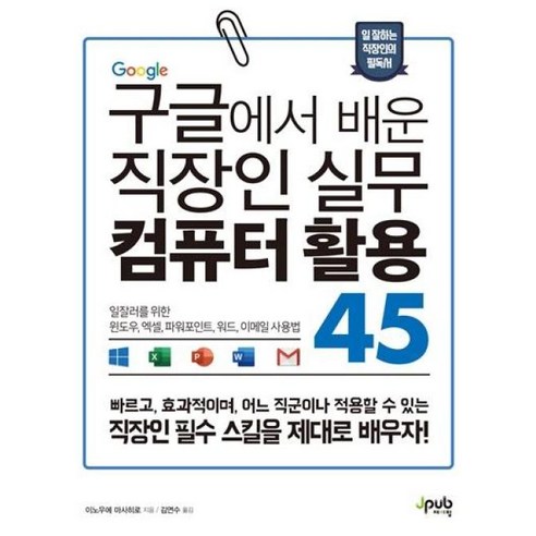 구글에서 배운 직장인 실무 컴퓨터 활용 45:일잘러를 위한 윈도우 엑셀 파워포인트 워드 이메일 사용법, 제이펍 스마트스토어상세페이지샘플 구글에서 배운 직장인 실무 컴퓨터 활용 45:일잘러를 위한 윈도우 엑셀 파워포인트 워드 이메일 사용법, 제이펍 스마트스토어상세페이지샘플