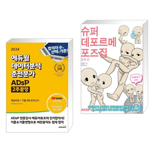(서점추천) 2024 에듀윌 데이터분석 준전문가 ADsP 2주끝장 + 슈퍼 데포르메 포즈집 연애 편 (전2권)