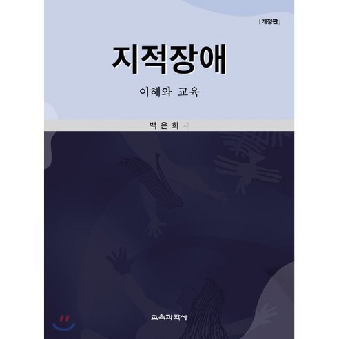 지적장애 : 이해와 교육, 교육과학사, 백은희 저