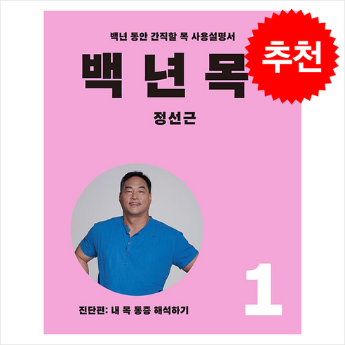 백년 목 1 진단편 (개정증보판) + 쁘띠수첩 증정, 언탱글링, 정선근