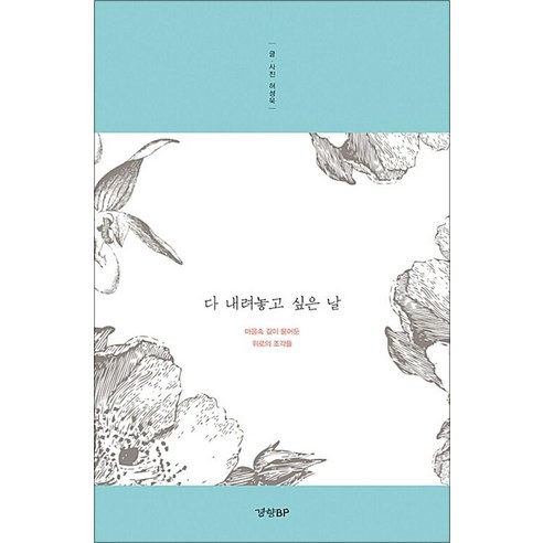 다 내려놓고 싶은 날, 경향BP, 허성욱