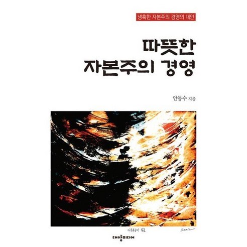 따뜻한 자본주의 경영, 안동수 저, 대양미디어