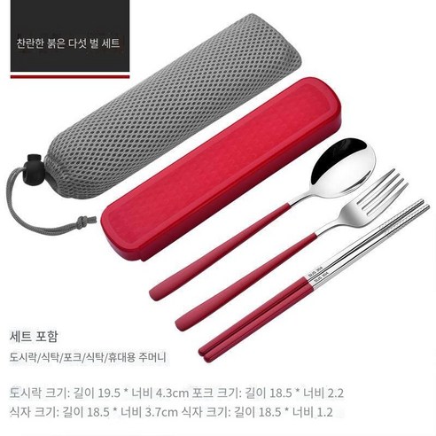 스테인레스 스틸 휴대용 식기 젓가락 숟가락 세트 세 조각 세트 학생 한 음식 사무실 노동자 두 조각 세트 저장 상자, 밝은 빨강【젓가락+숟가락+포크+메쉬 가방】