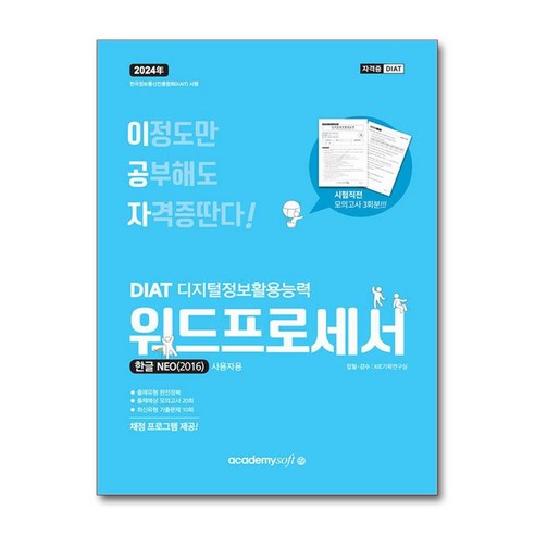 2024 이공자 DIAT 워드프로세서 한글 NEO 2016 (일반형), 아카데미소프트 시나공2024워드프로세서필기 Best Top5