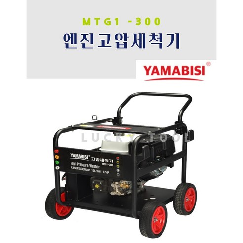 야마비시고압세척기 MTG1-300 이동이 편리한 300bar 초고압 세척기, 1개
